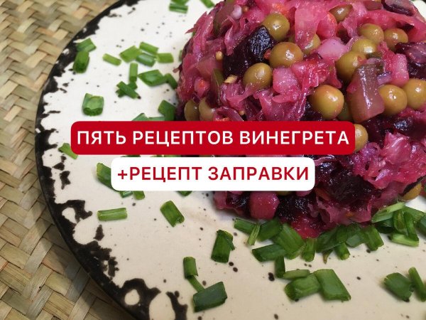 заправка для винегрета