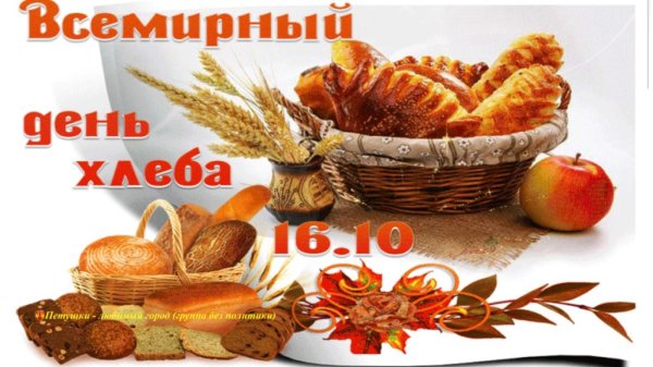 день хлеба