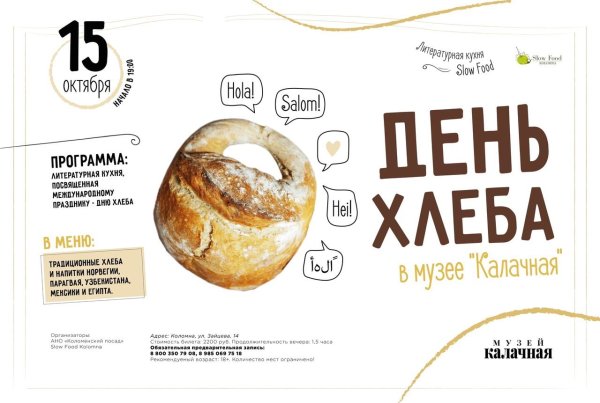 международный день хлеба