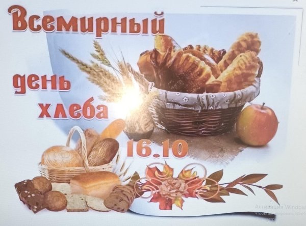 день хлеба