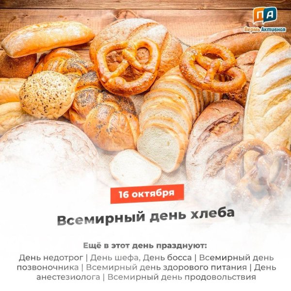 день хлеба