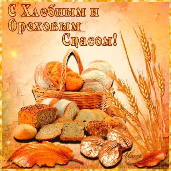 орехово хлебный спас открытки