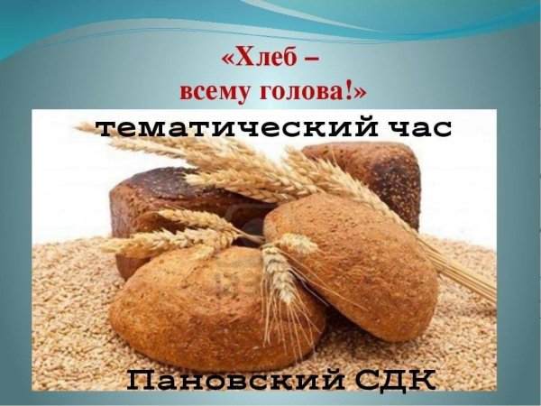 хлеб всему голова