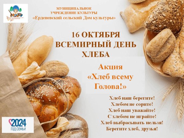 16 октября день хлеба