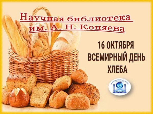 16 октября день хлеба