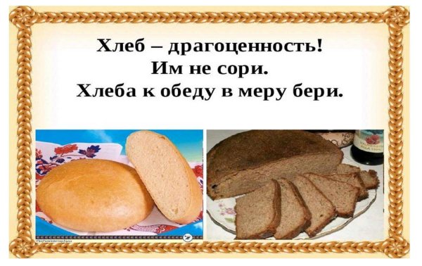 хлеб для презентации