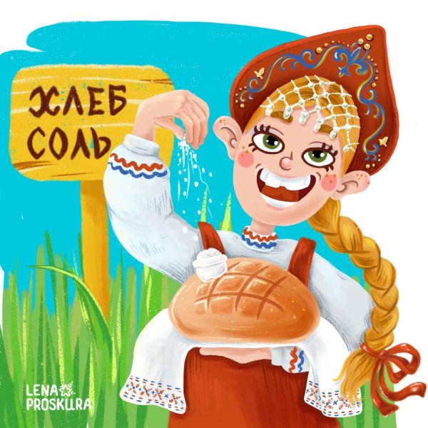 встреча хлебом солью