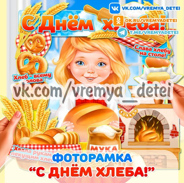 с днем хлеба