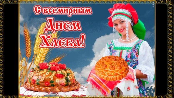 с днем хлеба