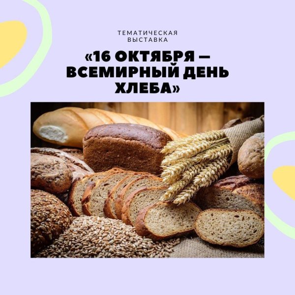 международный день хлеба