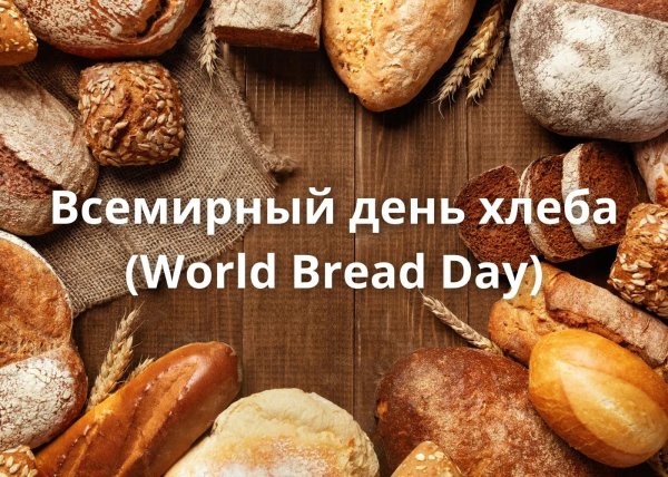 международный день хлеба