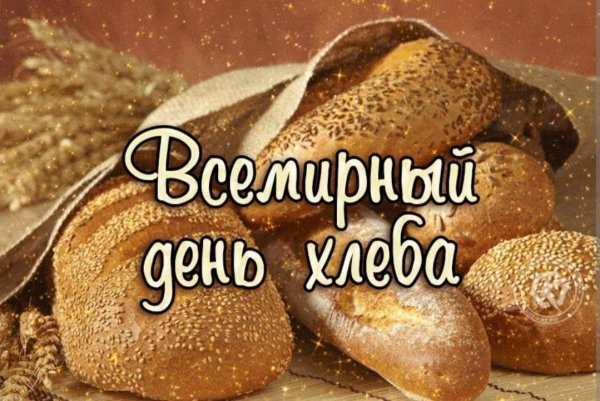 16 октября день хлеба