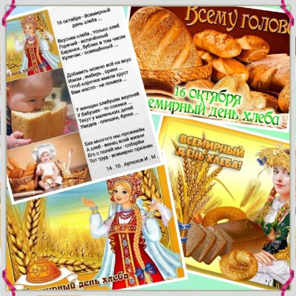 16 октября день хлеба