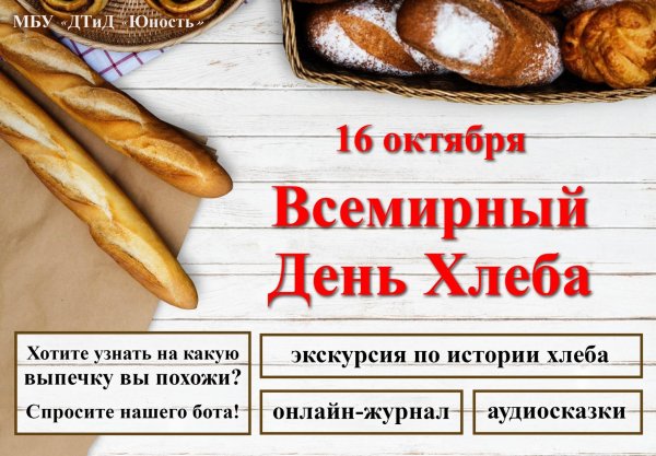 16 октября день хлеба