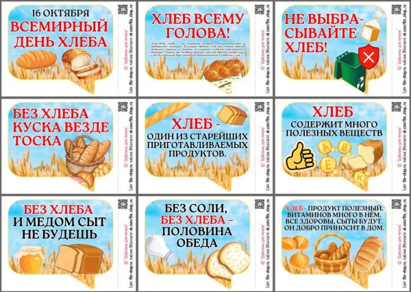 16 октября день хлеба