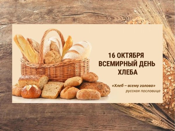 день хлеба