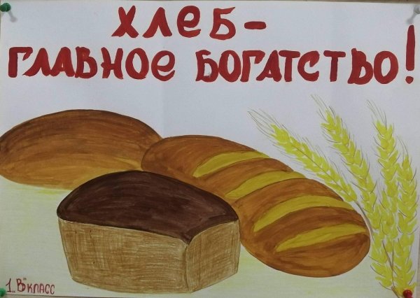 хлеб наше богатство