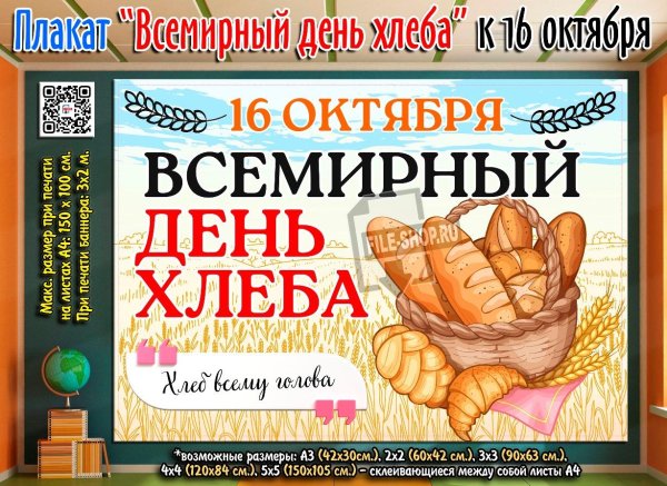 16 октября день хлеба