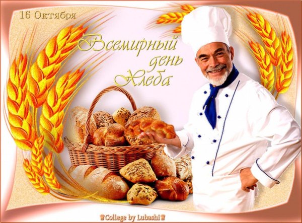 16 октября день хлеба