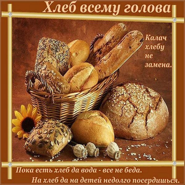 хлеб всему голова