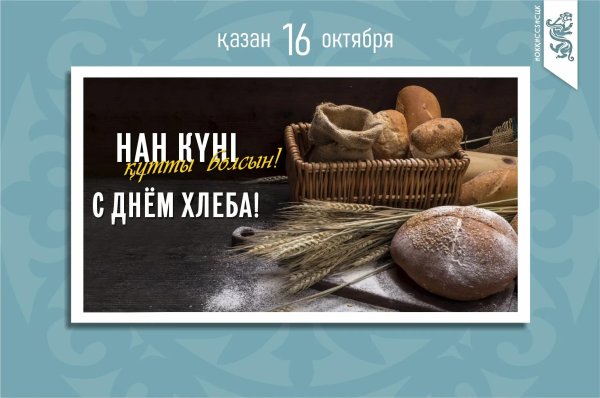 16 октября день хлеба