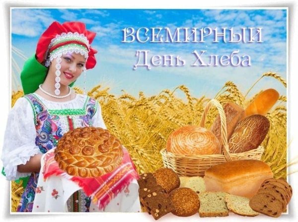 с днем хлеба