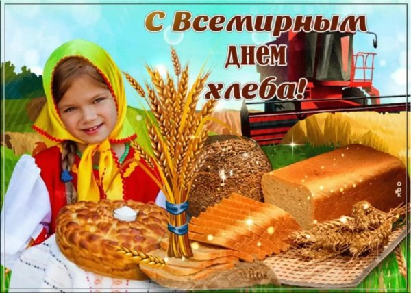 день хлеба