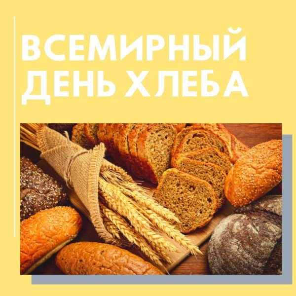 международный день хлеба