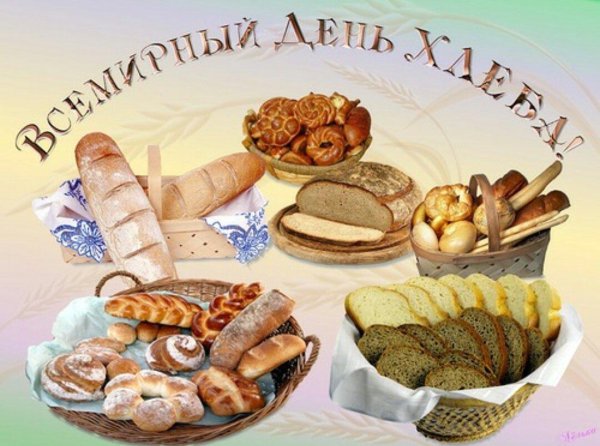 16 октября день хлеба