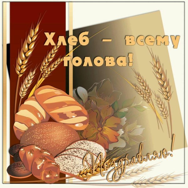 хлеб всему голова