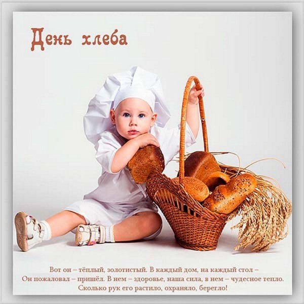 с днем хлеба