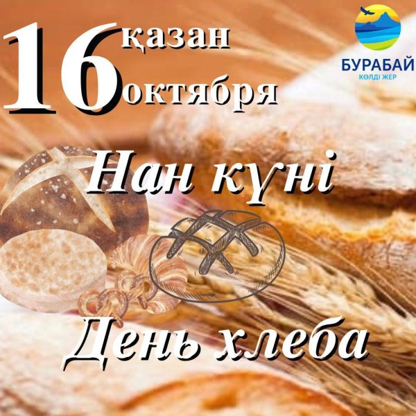 день хлеба