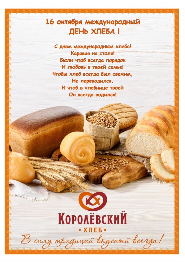 международный день хлеба