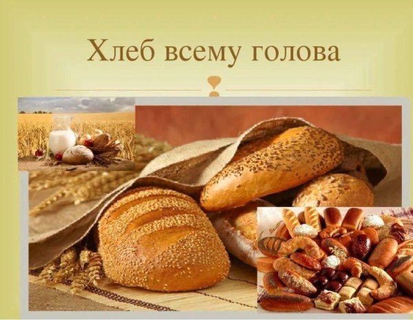 хлеб всему голова