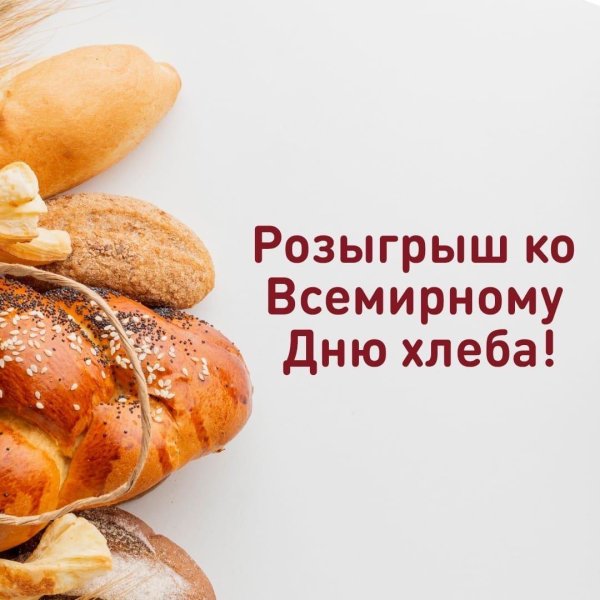 международный день хлеба