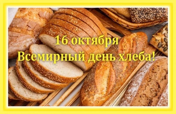 16 октября день хлеба