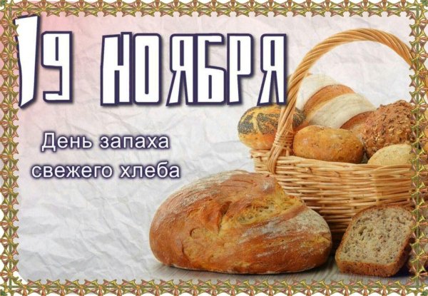 с днем хлеба