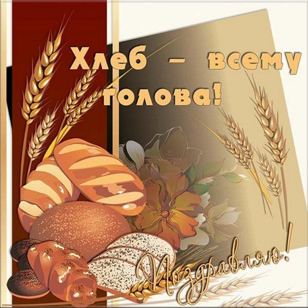 хлеб всему голова