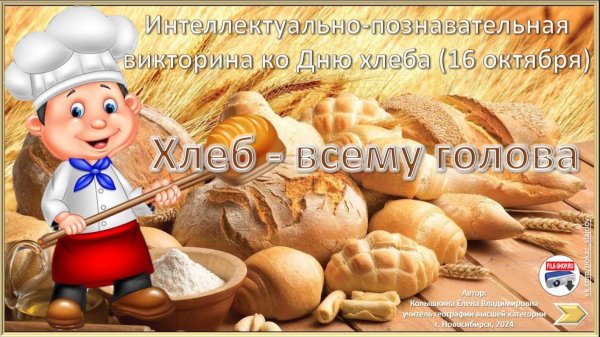 хлеб всему голова