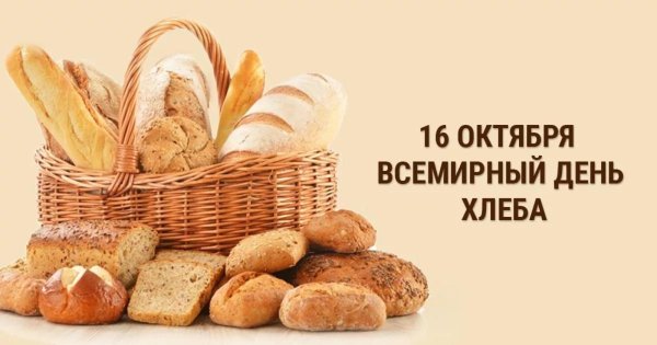 день хлеба
