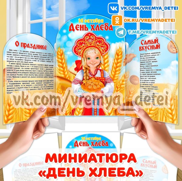 день хлеба
