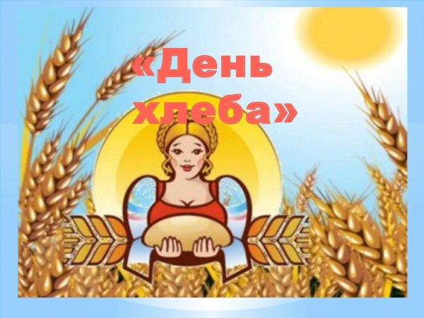 хлеб всему голова