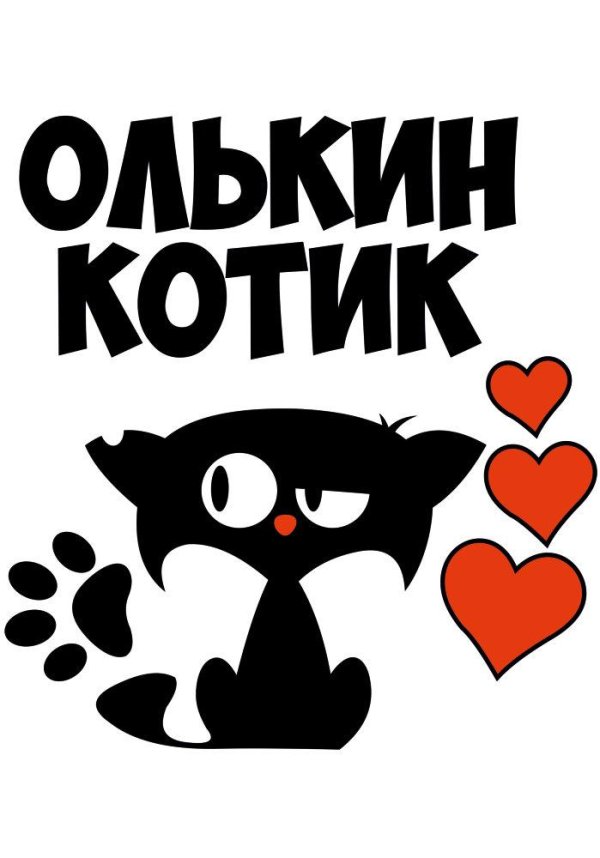 любимому котику