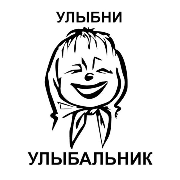 улыбни улыбальник