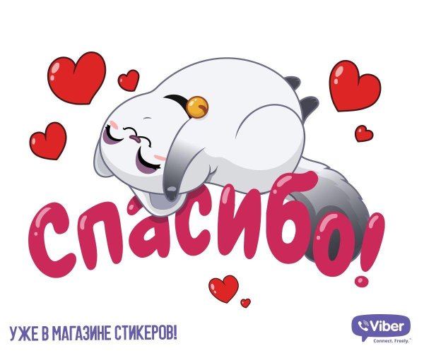 стикер спасибо