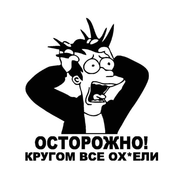 осторожно кругом все