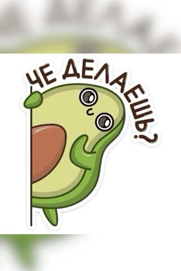 авокадо мультяшное