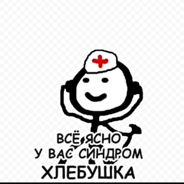 синдром хлебушка