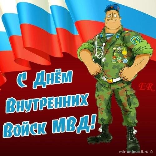с днем внутренних войск