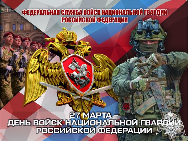 день войск национальной гвардии российской федерации поздравления